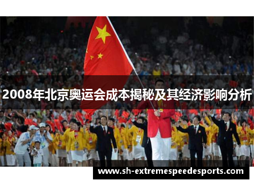2008年北京奥运会成本揭秘及其经济影响分析