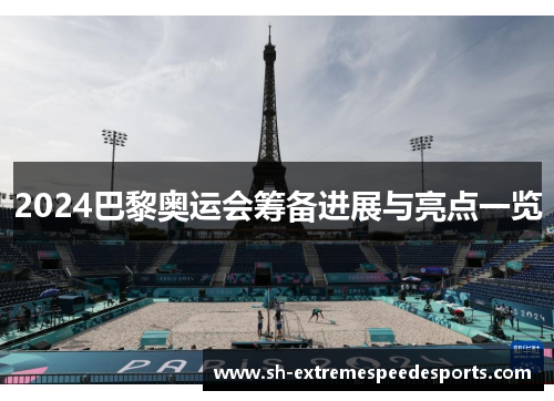 2024巴黎奥运会筹备进展与亮点一览