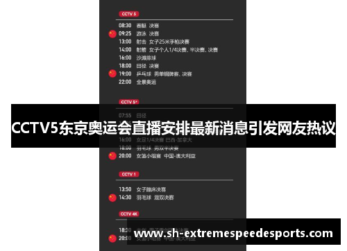 CCTV5东京奥运会直播安排最新消息引发网友热议
