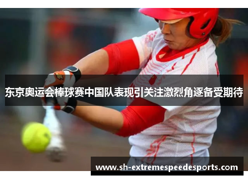 东京奥运会棒球赛中国队表现引关注激烈角逐备受期待