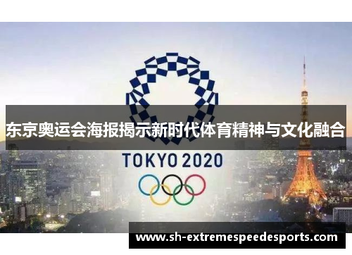 东京奥运会海报揭示新时代体育精神与文化融合