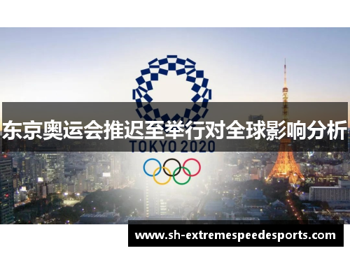 东京奥运会推迟至举行对全球影响分析