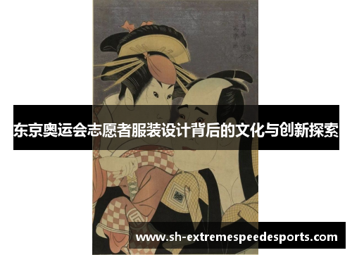 东京奥运会志愿者服装设计背后的文化与创新探索