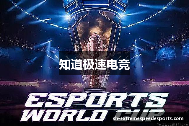 知道极速电竞