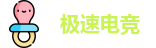极速电竞